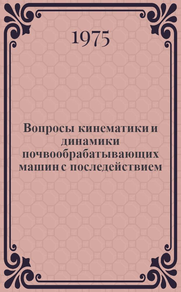 Вопросы кинематики и динамики почвообрабатывающих машин с последействием : Автореф. дис. на соиск. учен. степени д-ра техн. наук : (05.20.01)