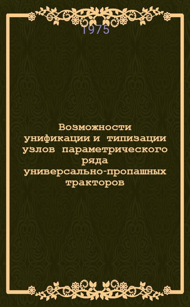Возможности унификации и типизации узлов параметрического ряда универсально-пропашных тракторов : Обзор