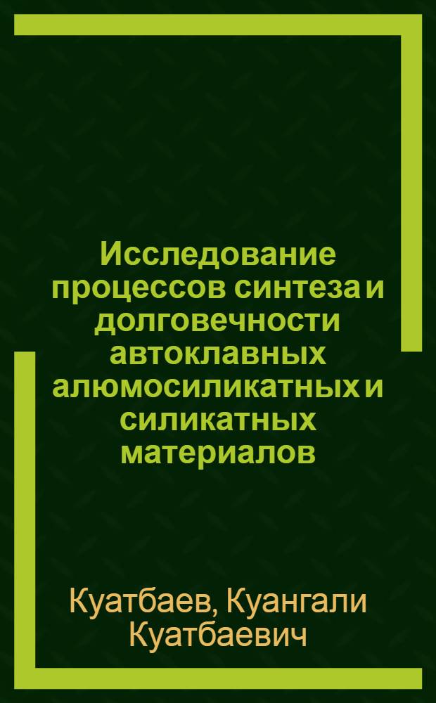 Исследование процессов синтеза и долговечности автоклавных алюмосиликатных и силикатных материалов : Автореф. дис. на соиск. учен. степени д-ра техн. наук : (05.17.11)