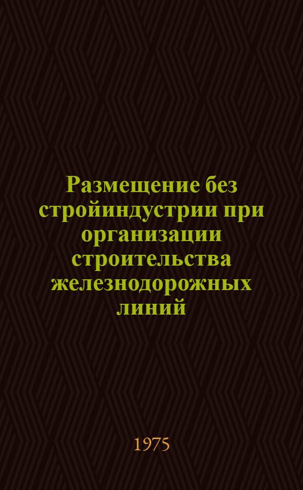 Размещение без стройиндустрии при организации строительства железнодорожных линий : (На примере стр-ва ж.-д. линий в горных условиях Кавказа) : Автореф. дис. на соиск. учен. степени канд. техн. наук : (05.23.08)