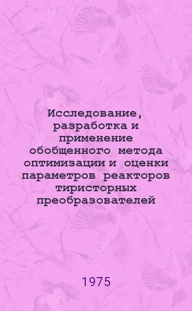 Исследование, разработка и применение обобщенного метода оптимизации и оценки параметров реакторов тиристорных преобразователей : Автореф. дис. на соиск. учен. степени канд. техн. наук : (05.09.01)