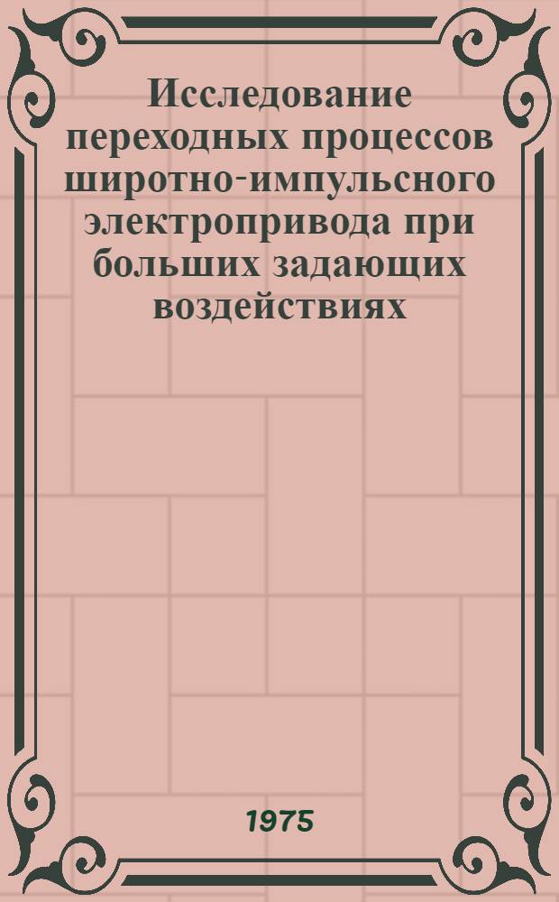 Исследование переходных процессов широтно-импульсного электропривода при больших задающих воздействиях : Автореф. дис. на соиск. учен. степени канд. техн. наук : (05.13.01)