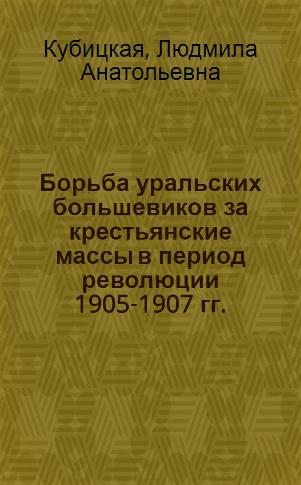 Борьба уральских большевиков за крестьянские массы в период революции 1905-1907 гг. : Автореф. дис. на соиск. учен. степени канд. ист. наук : (07.00.01)