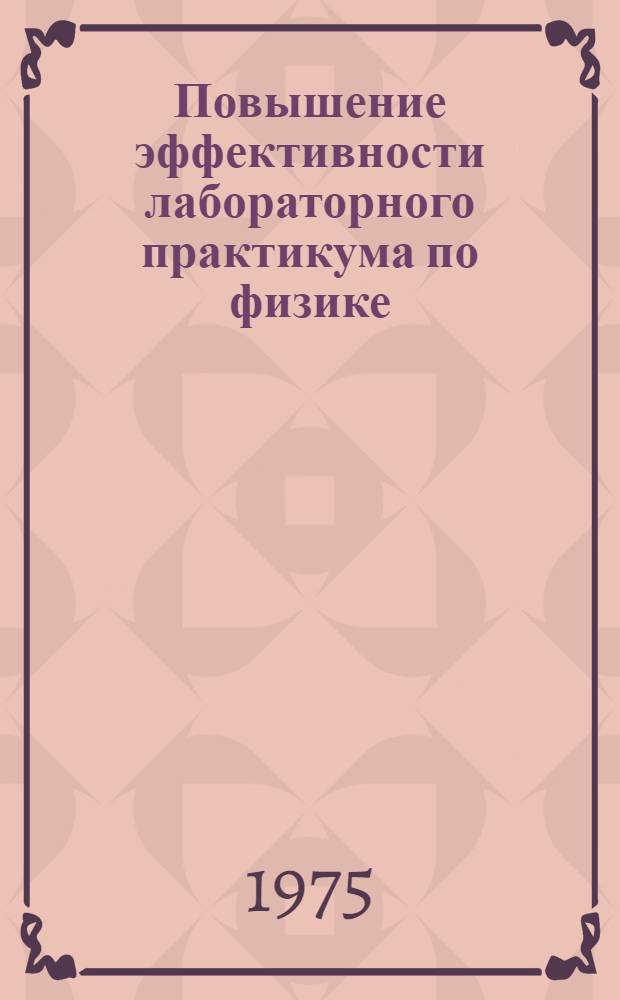 Повышение эффективности лабораторного практикума по физике : Автореф. дис. на соиск. учен. степени канд. пед. наук : (13.00.02)