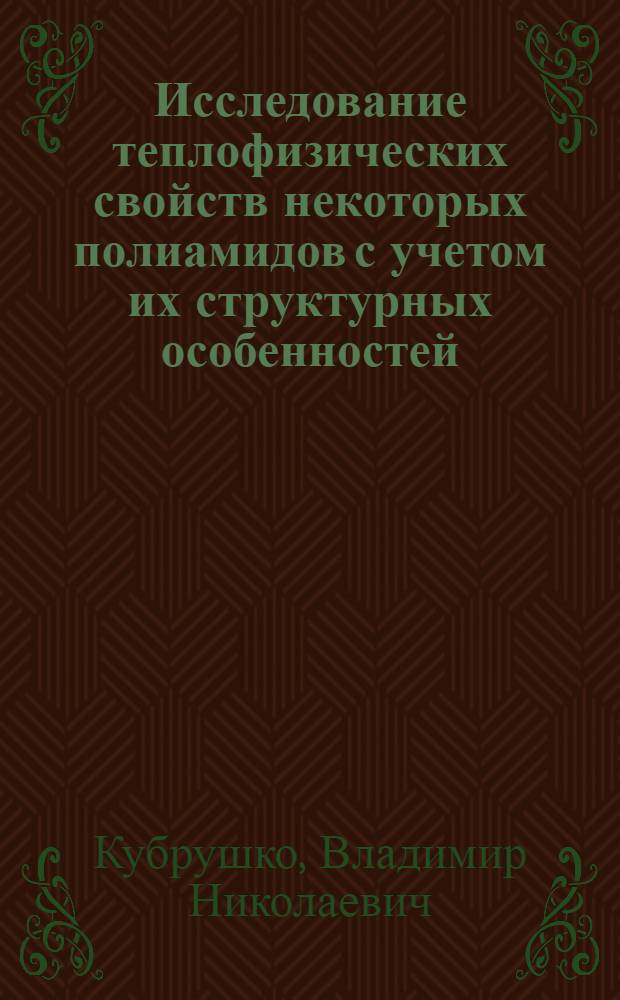 Исследование теплофизических свойств некоторых полиамидов с учетом их структурных особенностей : Автореф. дис. на соиск. учен. степени канд. физ.-мат. наук : (01.04.15)