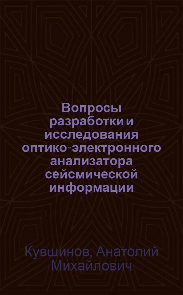 Вопросы разработки и исследования оптико-электронного анализатора сейсмической информации : Автореф. дис. на соиск. учен. степени канд. техн. наук : (05.13.01)