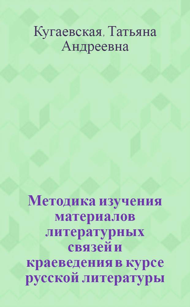 Методика изучения материалов литературных связей и краеведения в курсе русской литературы : (VIII-X кл. якут. школы) : Автореф. дис. на соиск. учен. степени канд. пед. наук : (13.00.02)