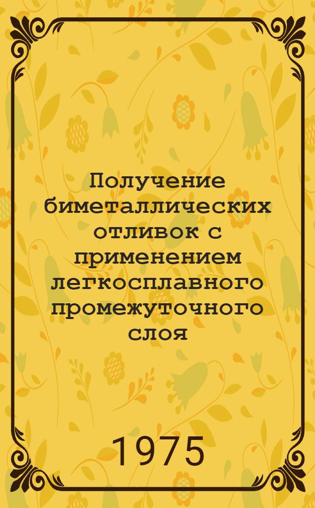 Получение биметаллических отливок с применением легкосплавного промежуточного слоя : Автореф. дис. на соиск. учен. степени канд. техн. наук : (05.16.04)