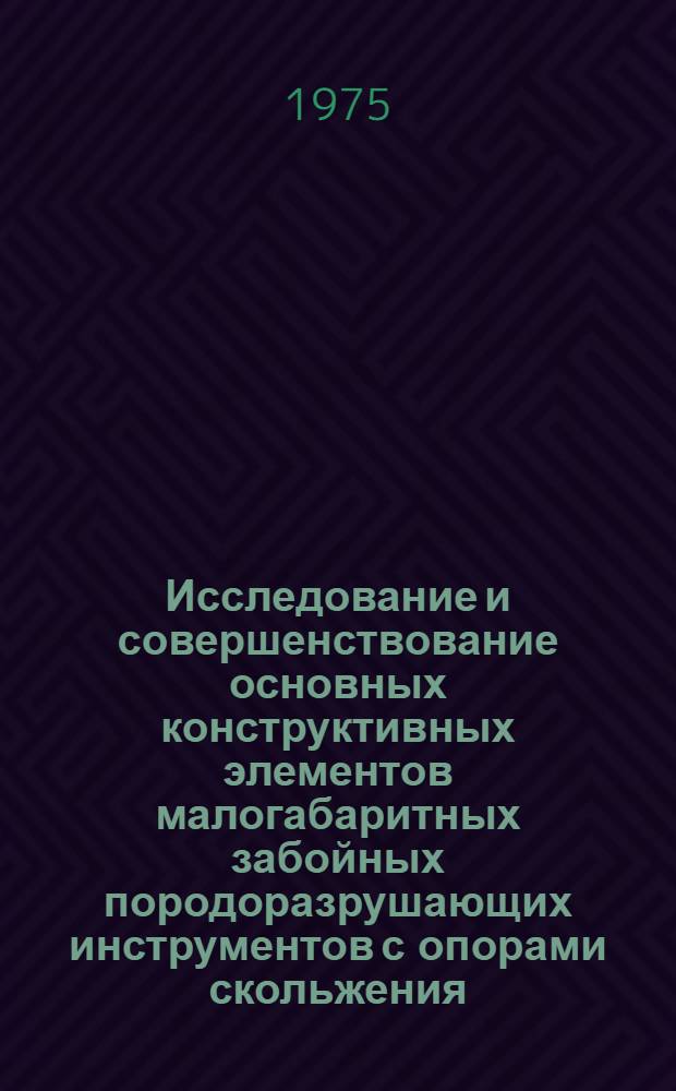 Исследование и совершенствование основных конструктивных элементов малогабаритных забойных породоразрушающих инструментов с опорами скольжения : Автореф. дис. на соиск. учен. степени канд. техн. наук : (04.00.19)