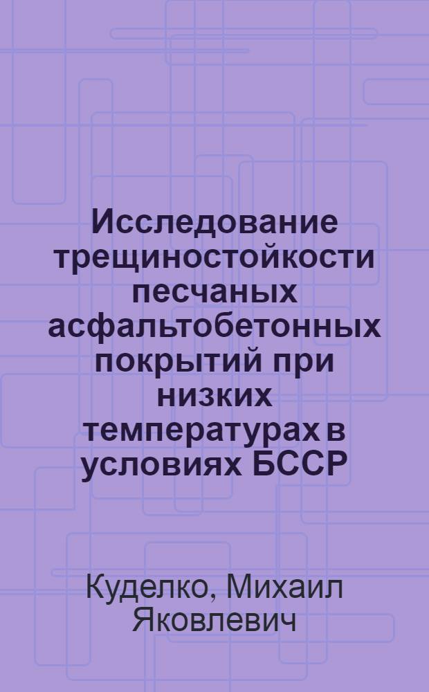 Исследование трещиностойкости песчаных асфальтобетонных покрытий при низких температурах в условиях БССР : Автореф. дис. на соиск. учен. степени канд. техн. наук : (05.22.10)
