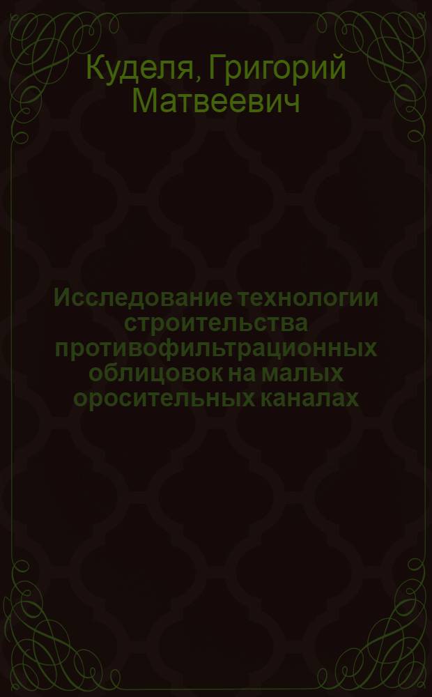 Исследование технологии строительства противофильтрационных облицовок на малых оросительных каналах : Автореф. дис. на соиск. учен. степени канд. техн. наук : (05.23.08)
