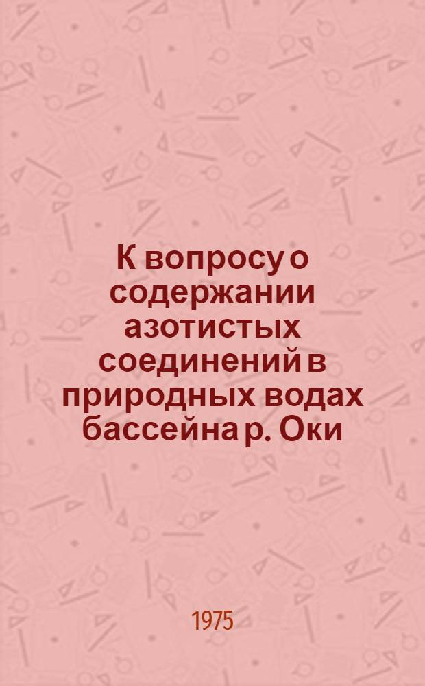 К вопросу о содержании азотистых соединений в природных водах бассейна р. Оки
