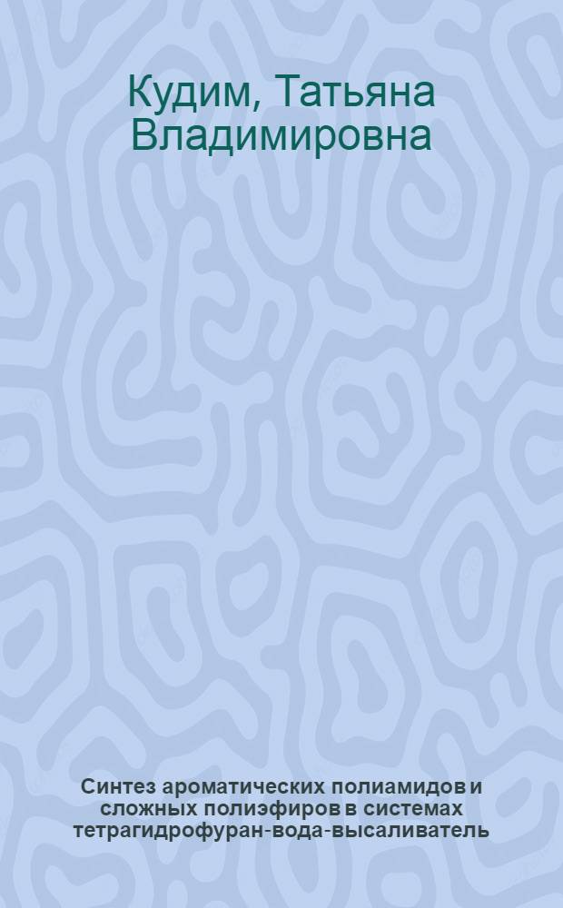 Синтез ароматических полиамидов и сложных полиэфиров в системах тетрагидрофуран-вода-высаливатель : Автореф. дис. на соиск. учен. степени к. х. н