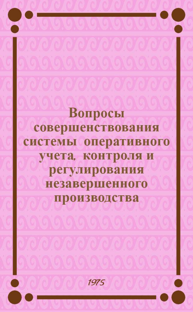 Вопросы совершенствования системы оперативного учета, контроля и регулирования незавершенного производства : (В условиях АСУП) : Автореф. дис. на соиск. учен. степени канд. экон. наук : (08.00.05)