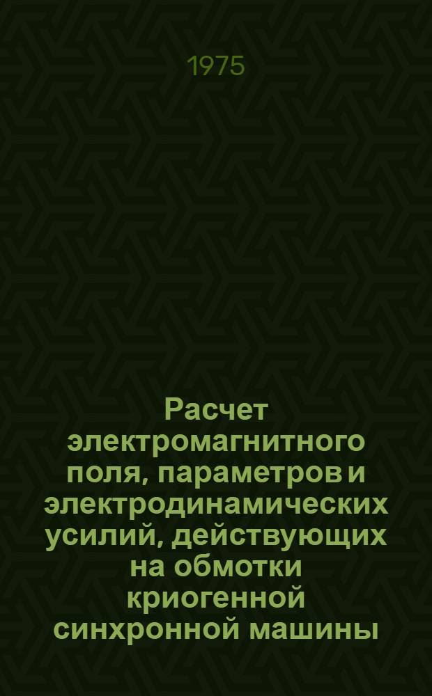 Расчет электромагнитного поля, параметров и электродинамических усилий, действующих на обмотки криогенной синхронной машины