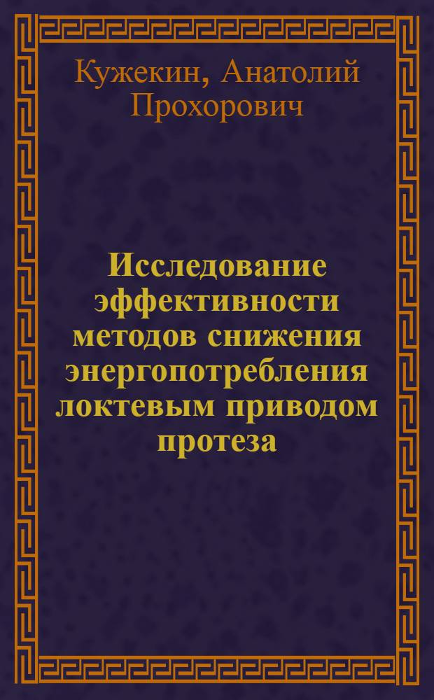 Исследование эффективности методов снижения энергопотребления локтевым приводом протеза : Автореф. дис. на соиск. учен. степени канд. техн. наук : (05.11.17)