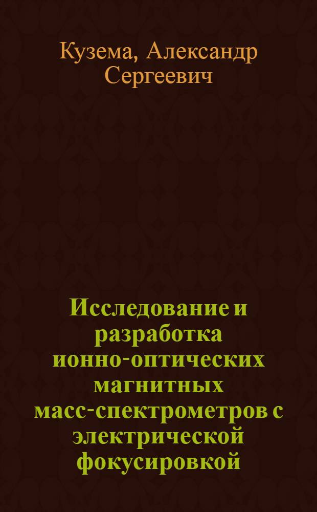 Исследование и разработка ионно-оптических магнитных масс-спектрометров с электрической фокусировкой : Автореф. дис. на соиск. учен. степени канд. физ.-мат. наук : (01.04.03)