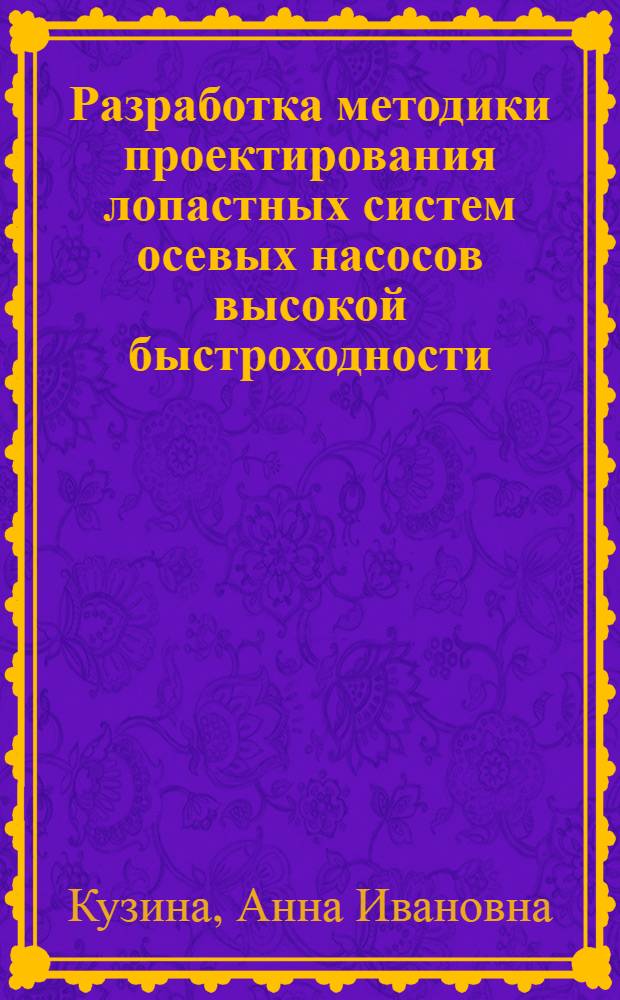 Разработка методики проектирования лопастных систем осевых насосов высокой быстроходности : Автореф. дис. на соиск. учен. степени канд. техн. наук : (05.04.03)