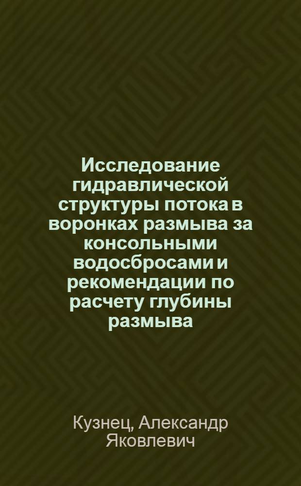 Исследование гидравлической структуры потока в воронках размыва за консольными водосбросами и рекомендации по расчету глубины размыва : Автореф. дис. на соиск. учен. степени канд. техн. наук : (05.14.09)