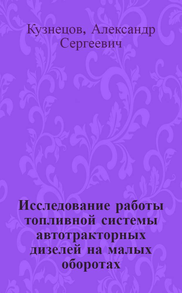 Исследование работы топливной системы автотракторных дизелей на малых оборотах : Автореф. дис. на соиск. учен. степени канд. техн. наук : (05.04.02)