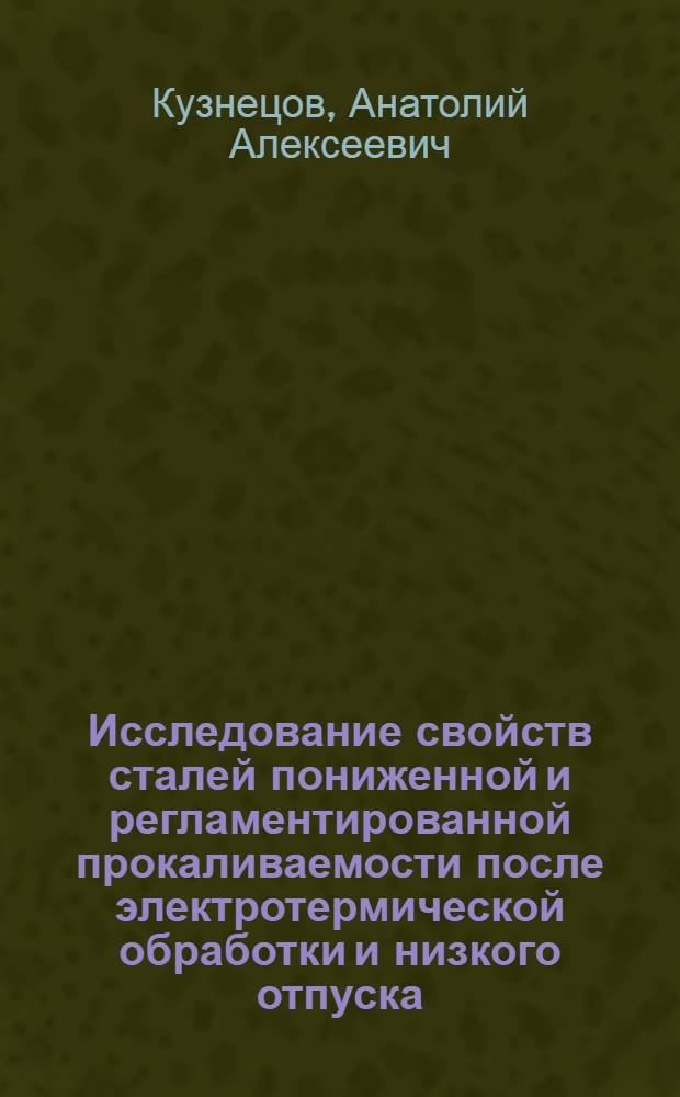 Исследование свойств сталей пониженной и регламентированной прокаливаемости после электротермической обработки и низкого отпуска : Автореф. дис. на соиск. учен. степени канд. техн. наук : (05.16.01)