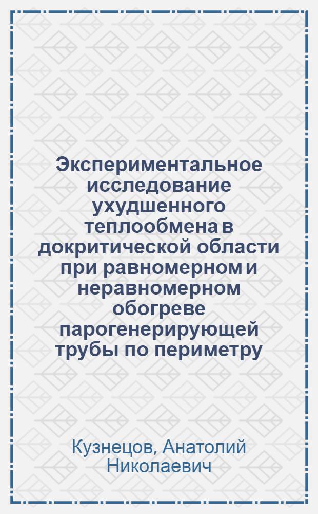Экспериментальное исследование ухудшенного теплообмена в докритической области при равномерном и неравномерном обогреве парогенерирующей трубы по периметру : Автореф. дис. на соиск. учен. степени канд. техн. наук : (05.14.04)