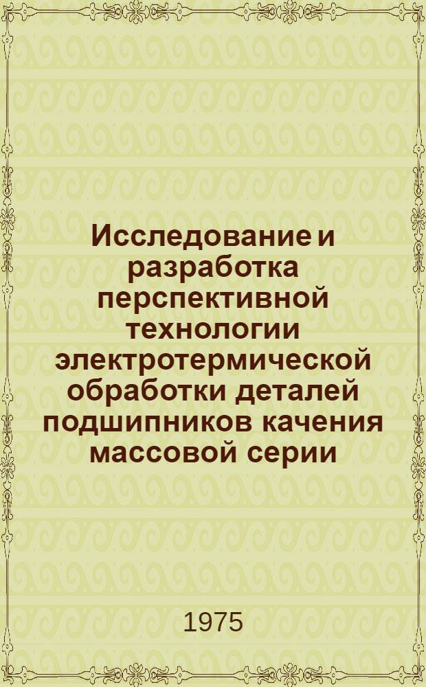Исследование и разработка перспективной технологии электротермической обработки деталей подшипников качения массовой серии : Автореф. дис. на соиск. учен. степени канд. техн. наук : (05.16.01)