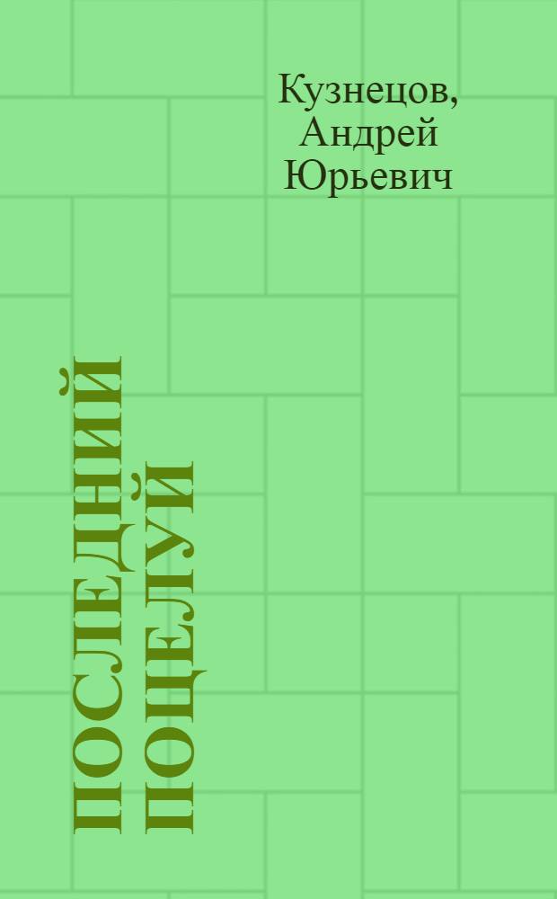 Последний поцелуй : Комедия в 2 д