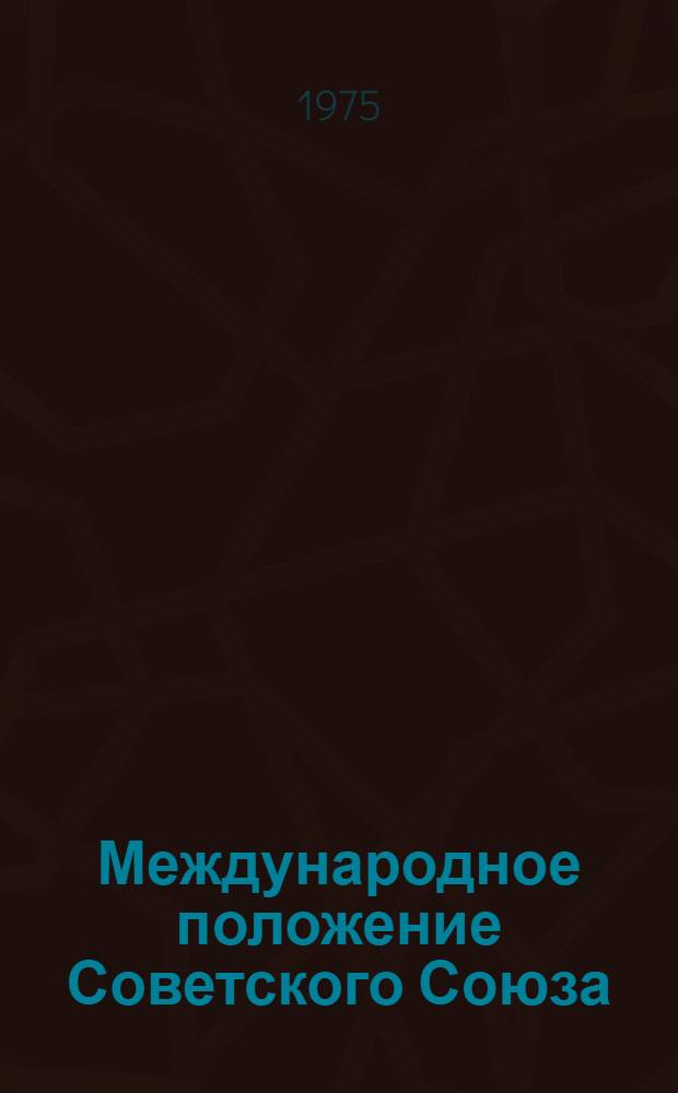 Международное положение Советского Союза