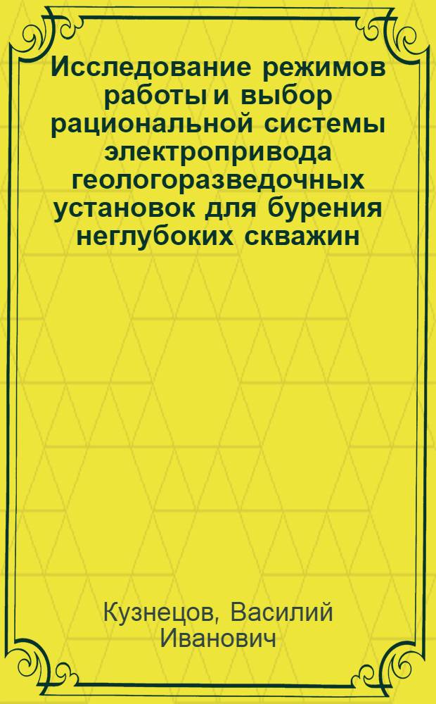 Исследование режимов работы и выбор рациональной системы электропривода геологоразведочных установок для бурения неглубоких скважин : Автореф. дис. на соиск. учен. степени канд. техн. наук : (05.09.03)