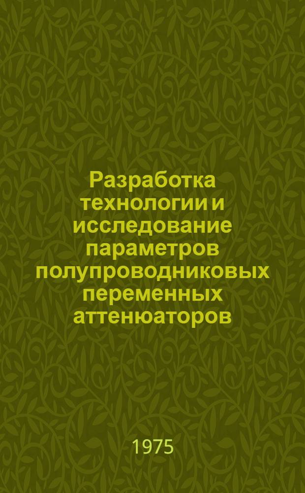 Разработка технологии и исследование параметров полупроводниковых переменных аттенюаторов : Автореф. дис. на соиск. учен. степени к. т. н