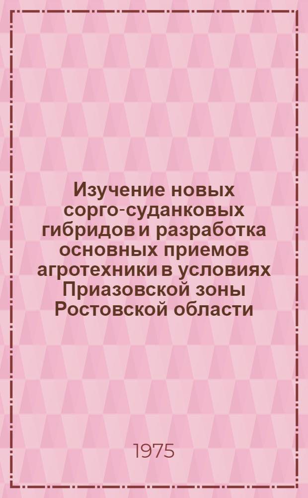 Изучение новых сорго-суданковых гибридов и разработка основных приемов агротехники в условиях Приазовской зоны Ростовской области : Автореф. дис. на соиск. учен. степени канд. с.-х. наук : (06.01.09)