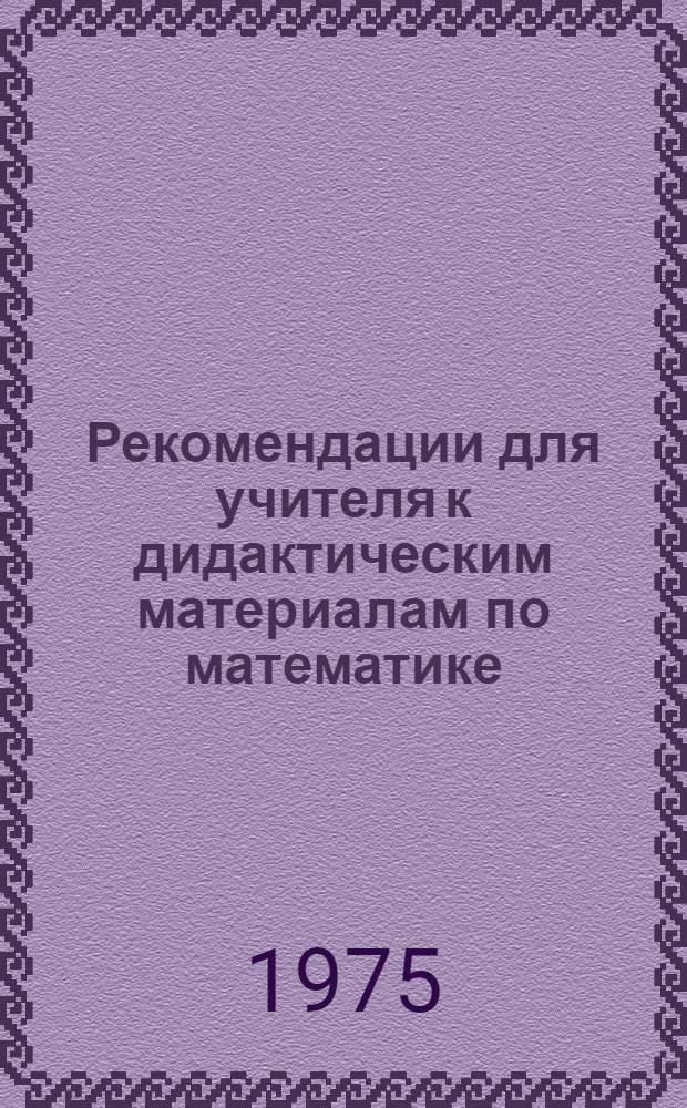 Рекомендации для учителя к дидактическим материалам по математике (1 класс)
