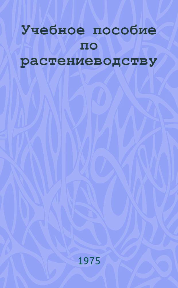 Учебное пособие по растениеводству : (Семинарские занятия)