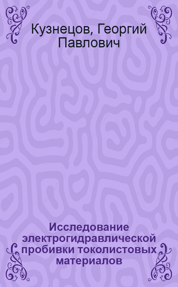 Исследование электрогидравлической пробивки токолистовых материалов : Автореф. дис. на соиск. учен. степени к. т. н