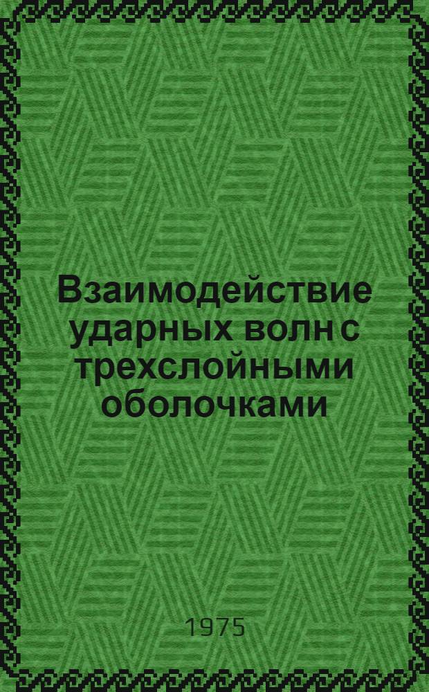 Взаимодействие ударных волн с трехслойными оболочками : Автореф. дис. на соиск. учен. степени канд. техн. наук : (01.02.04)