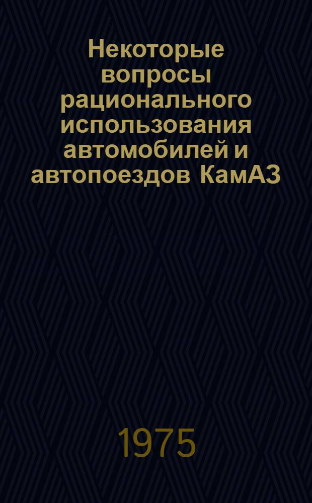 Некоторые вопросы рационального использования автомобилей и автопоездов КамАЗ