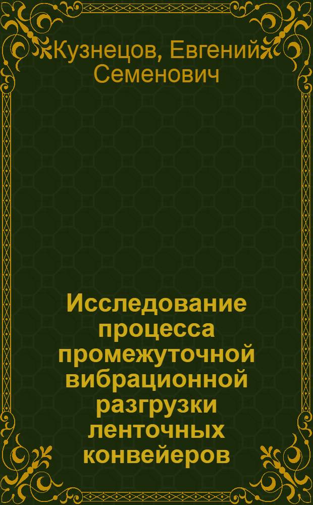 Исследование процесса промежуточной вибрационной разгрузки ленточных конвейеров : Автореф. дис. на соиск. учен. степени канд. техн. наук : (05.174)