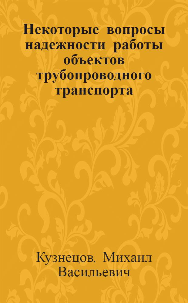 Некоторые вопросы надежности работы объектов трубопроводного транспорта : Автореф. дис. на соиск. учен. степени к. т. н