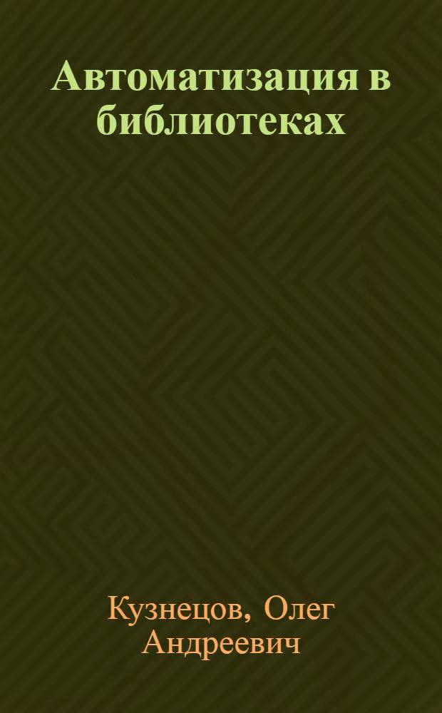 Автоматизация в библиотеках