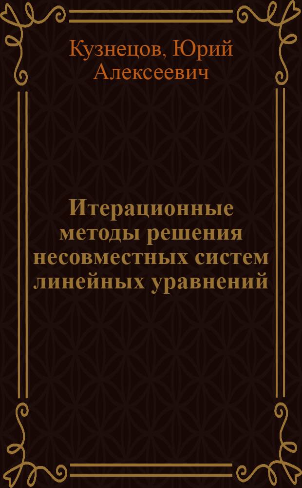 Итерационные методы решения несовместных систем линейных уравнений