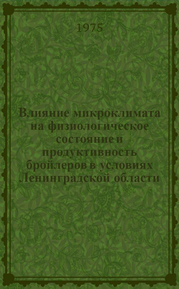 Влияние микроклимата на физиологическое состояние и продуктивность бройлеров в условиях Ленинградской области : Автореф. дис. на соиск. учен. степени канд. вет. наук : (16.00.08)