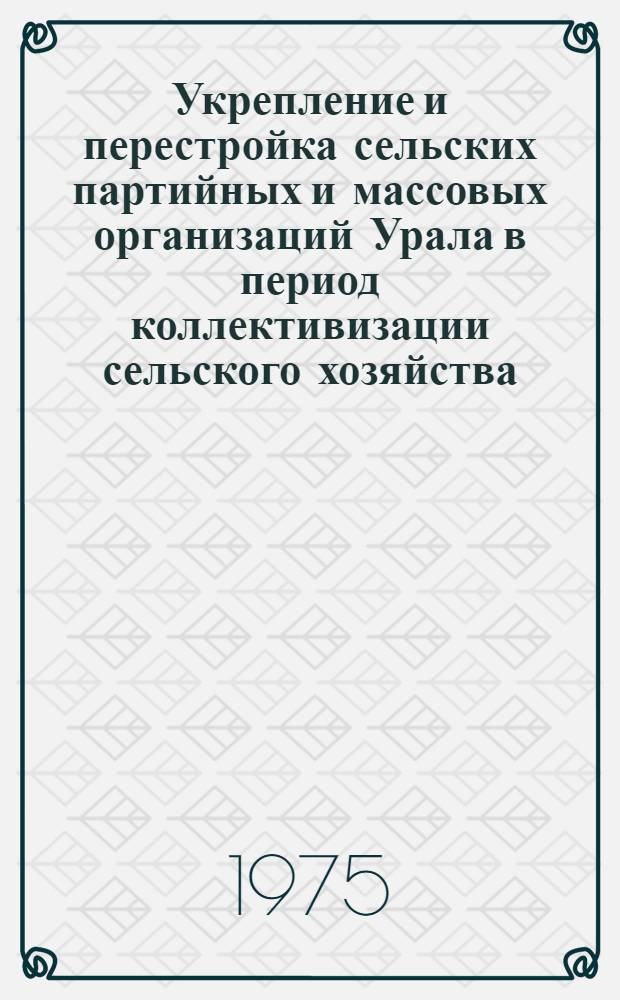 Укрепление и перестройка сельских партийных и массовых организаций Урала в период коллективизации сельского хозяйства. (1929-1932 гг.) : Автореф. дис. на соиск. учен. степени канд. ист. наук : (07.00.01)