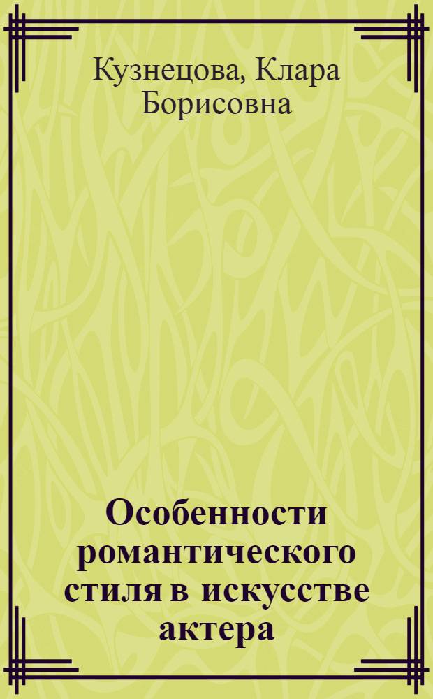 Особенности романтического стиля в искусстве актера : (На материале творч. опыта Ирины Жданович) : Автореф. дис. на соиск. учен. степени канд. искусствоведения : (17.00.01)