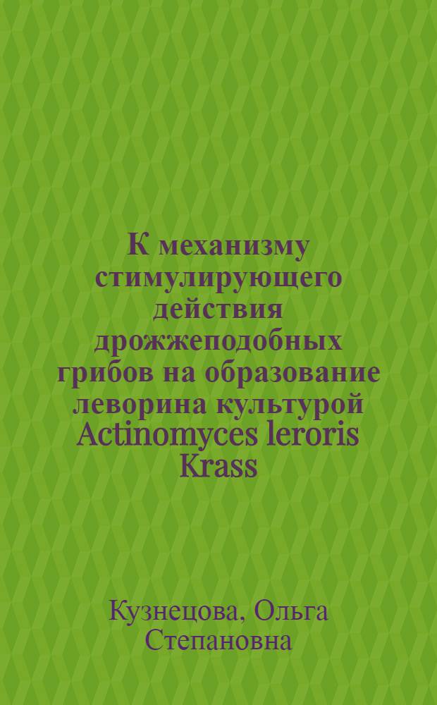 К механизму стимулирующего действия дрожжеподобных грибов на образование леворина культурой Actinomyces leroris Krass : Автореф. дис. на соиск. учен. степени к. б. н