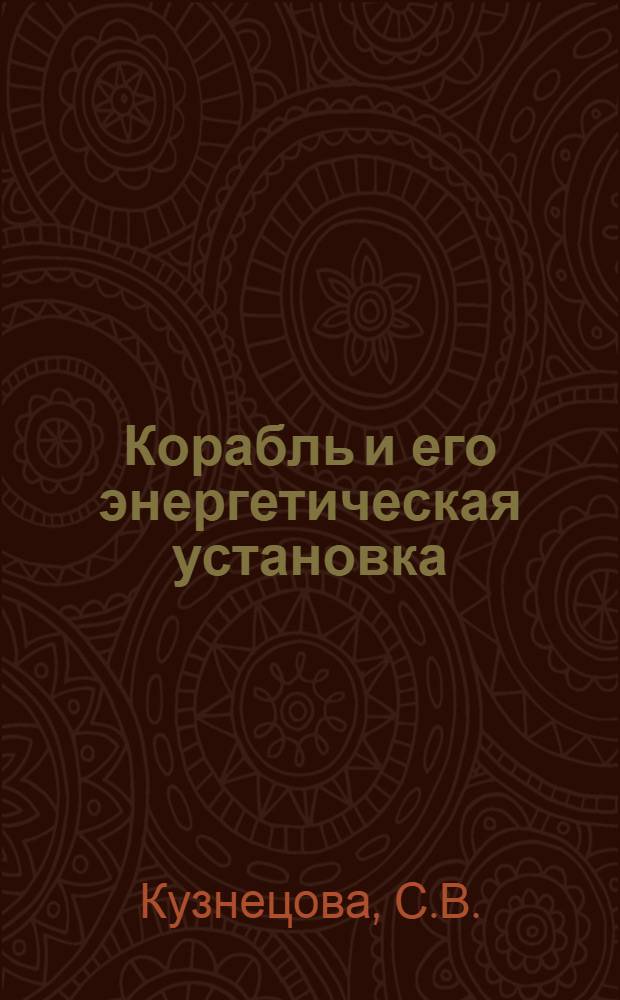 Корабль и его энергетическая установка : Учеб. пособие по англ. яз. : Ч. 1-