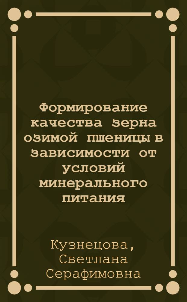 Формирование качества зерна озимой пшеницы в зависимости от условий минерального питания : Автореф. дис. на соиск. учен. степени канд. с.-х. наук : (06.01.04)