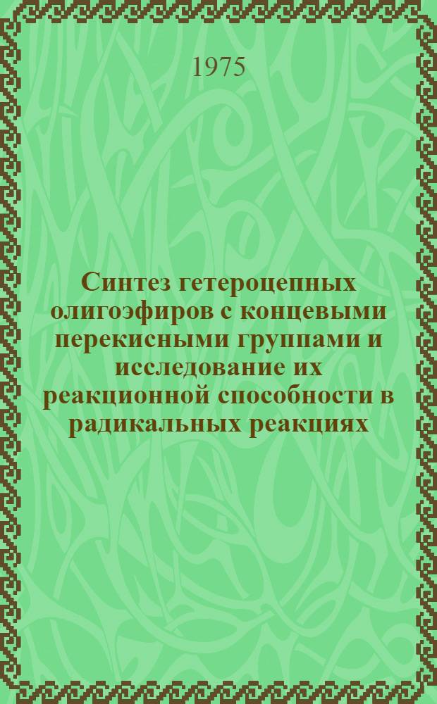 Синтез гетероцепных олигоэфиров с концевыми перекисными группами и исследование их реакционной способности в радикальных реакциях : Автореф. дис. на соиск. учен. степени к. х. н
