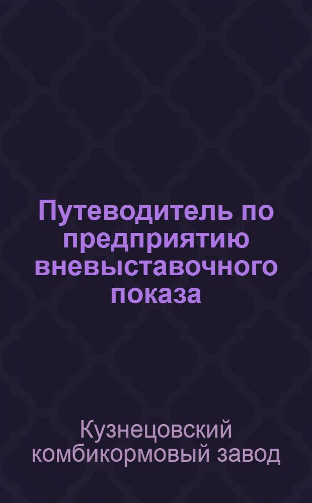 Путеводитель по предприятию вневыставочного показа