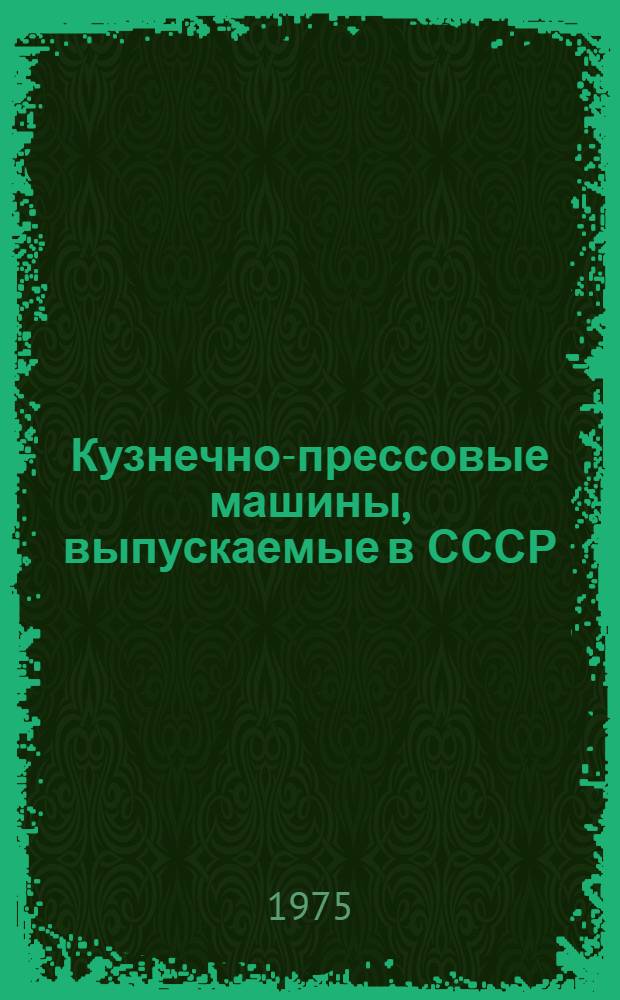 Кузнечно-прессовые машины, выпускаемые в СССР